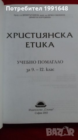 Книги за етика: „Християнска етика“ – учебно помагало за 9 – 12 клас на средните училища, МОН, снимка 2 - Учебници, учебни тетрадки - 23065222