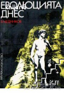 Еволюцията днес