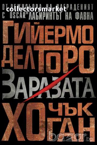 Напаст. Книга 1: Заразата