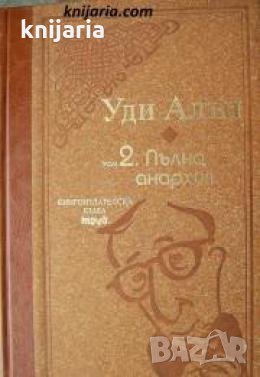 Уди Алън избрано том 2: Пълна анархия 