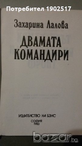 Двамата командири Захарина Лалова , снимка 2 - Художествена литература - 20841955