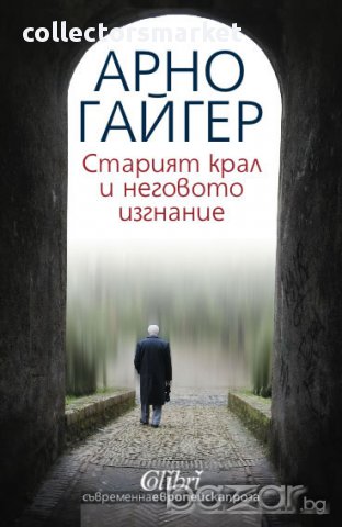 Старият крал и неговото изгнание
