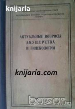Актуальные вопросы акушерства и гинекологии 
