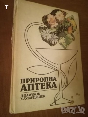 Природна аптека, снимка 1 - Специализирана литература - 22527934