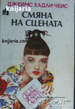 Смяна на сцената