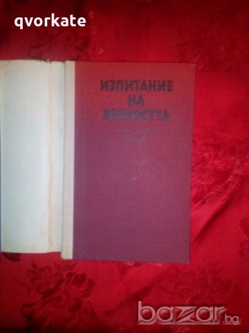 Изпитание на верността-Петър Стоянов-Карата, снимка 2 - Художествена литература - 18811028