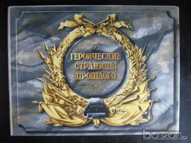 Книга "Героические страницы прошлого-выпуск1-С.Серков"-48стр