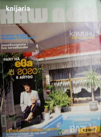 Списание Наш дом брой 10/2001