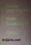 Русско-Болгарский политехнический словарь (Руско-Български политехнически речник)