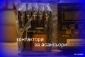 всички видове български контактори и прекъсвачи асансьорни контактори асансьор контактор, снимка 1 - Ключове, контакти, щепсели - 18394052