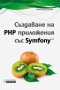 Създаване на PHP приложения със Symfony, снимка 1 - Художествена литература - 18820116