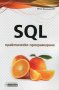 SQL практическо програмиране, снимка 1 - Специализирана литература - 21227740