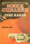 Поредица Американска криминална класика: Секс капан, снимка 1 - Художествена литература - 16721080