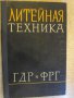 Книга "Литейная техника-ГДР и ФРГ-П.Василевский" - 214 стр., снимка 1