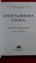 Книги за етика: „Християнска етика“ – учебно помагало за 9 – 12 клас на средните училища, МОН, снимка 2