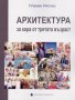 Архитектура за хора от третата възраст, снимка 1 - Специализирана литература - 22713711