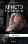 Христо Мутафчиев: Черно на бяло, снимка 1 - Други - 25103884