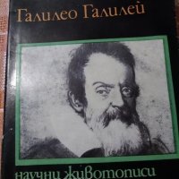 Галилео Галилей –  научен животопис от Б.Г.Кузнецов, снимка 1 - Художествена литература - 22123245
