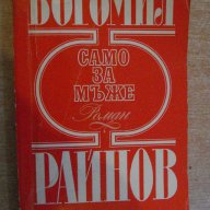 Книга "Само за мъже - Богомил Райнов" - 412 стр., снимка 1 - Художествена литература - 8127840