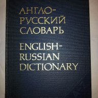 Английско-руски речник (Англо-русский словарь), снимка 1 - Чуждоезиково обучение, речници - 10199813