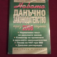 НОВОТО ДАНЪЧНО ЗАКОНОДАТЕЛСТВО през 2008 година, снимка 1 - Специализирана литература - 14268507