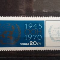 България 1970 - 25 г. ООН, снимка 1 - Филателия - 23987682