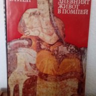 Всекидневният живот в Помпей - 5 лв., снимка 1 - Художествена литература - 17979898
