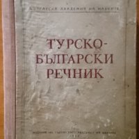 Турско-български речник,Н.Ванчев,Г.Гълъбов,Г.Класов,Тр.Попов,В.Шанов,БАН,1952г.656стр.40000думи!, снимка 1 - Чуждоезиково обучение, речници - 20371514