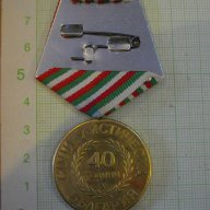 Медал "40 години социалистическа България", снимка 2 - Други ценни предмети - 9765569