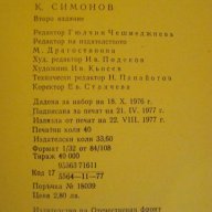 Книга "Последно лято - Константин Симонов" - 638 стр., снимка 4 - Художествена литература - 8055936