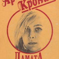 Арчибалд Кронин - Дамата с карамфилите (1991), снимка 1 - Художествена литература - 20619227