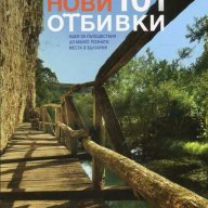 Нови 101 отбивки + книга ПОДАРЪК, снимка 1 - Художествена литература - 14258399