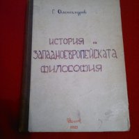 История на западноевропейската философия , снимка 6 - Специализирана литература - 19401847
