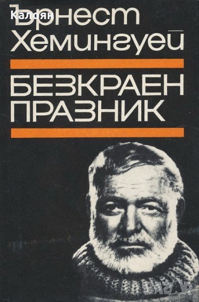 Ърнест Хемингуей - Безкраен празник (1967), снимка 1
