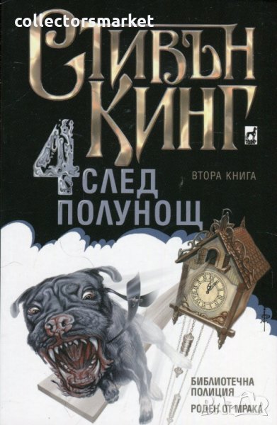 Четири след полунощ. Книга 2: Библиотечна полиция. Роден от мрака, снимка 1