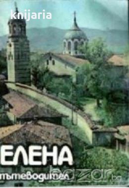 Елена: Пътеводител, снимка 1