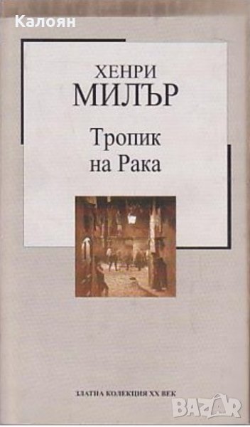 Хенри Милър - Тропик на Рака (Труд), снимка 1