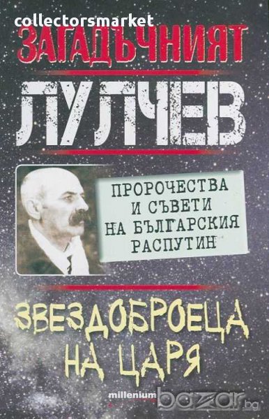 Загадъчният Лулчев. Звездоброеца на Царя, снимка 1