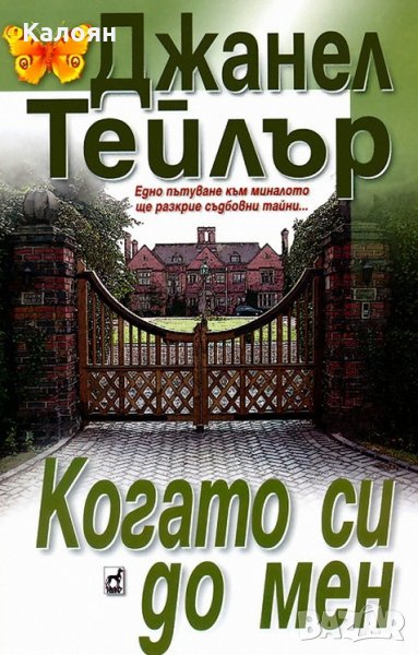 Джанел Тейлър - Когато си до мен, снимка 1