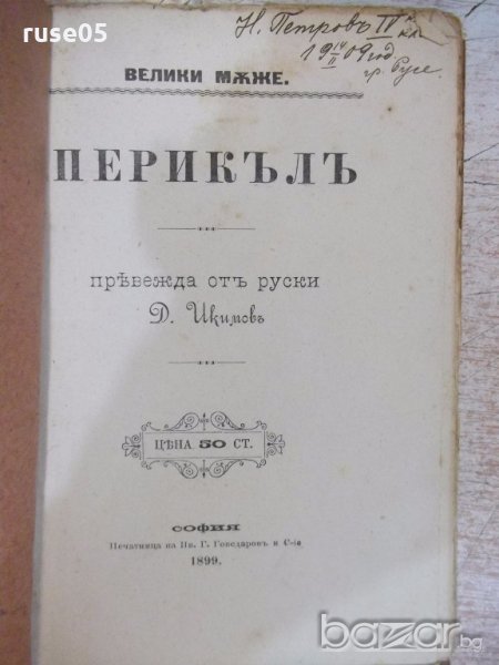Книга "Перикълъ - Д. Икимовъ" - 80 стр., снимка 1