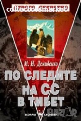 По следите на СС в Тибет, снимка 1