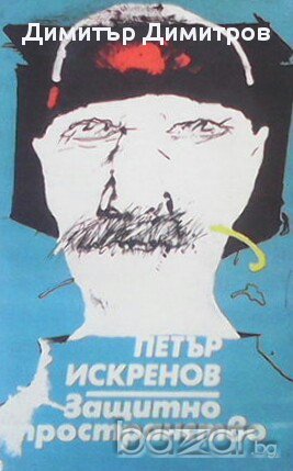 Защитно пространство  Петър Искренов, снимка 1