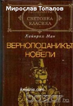 Верноподаникът. Новели, снимка 1