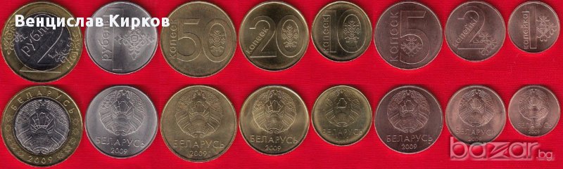 Беларус: Сет 8 монети - 1,2,5,10,20,50 капейски, 1,2 рубли 2009 г., снимка 1