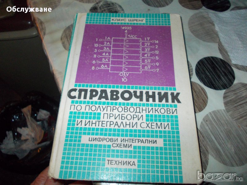 Справочник по полупроводникови прибори и интегрални схеми, снимка 1
