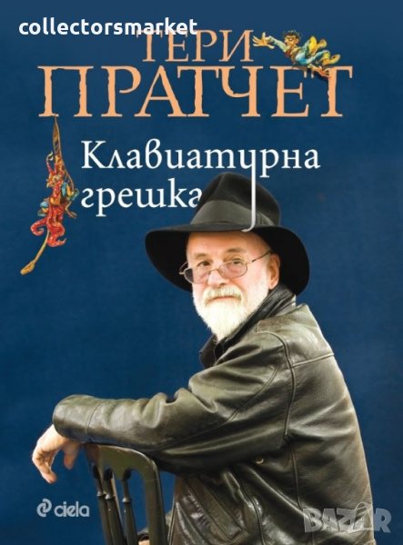 Клавиатурна грешка, снимка 1