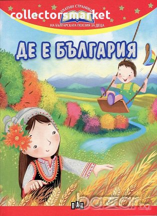 Де е България, снимка 1