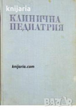 Клинична педиатрия том 2 , снимка 1