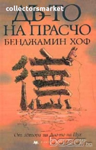 Дъ-то на Прасчо, снимка 1