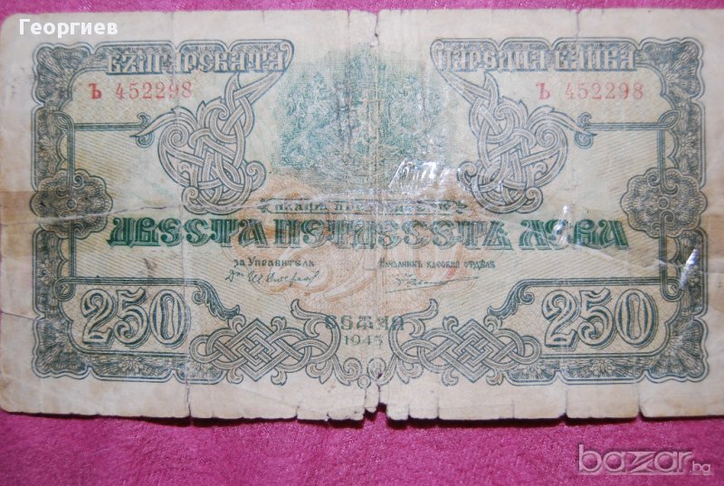 250 лева България 1945 Буква Ъ, снимка 1